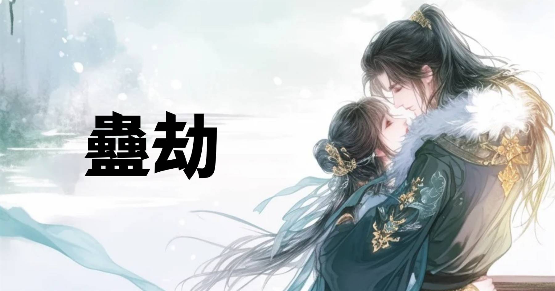 蠱劫