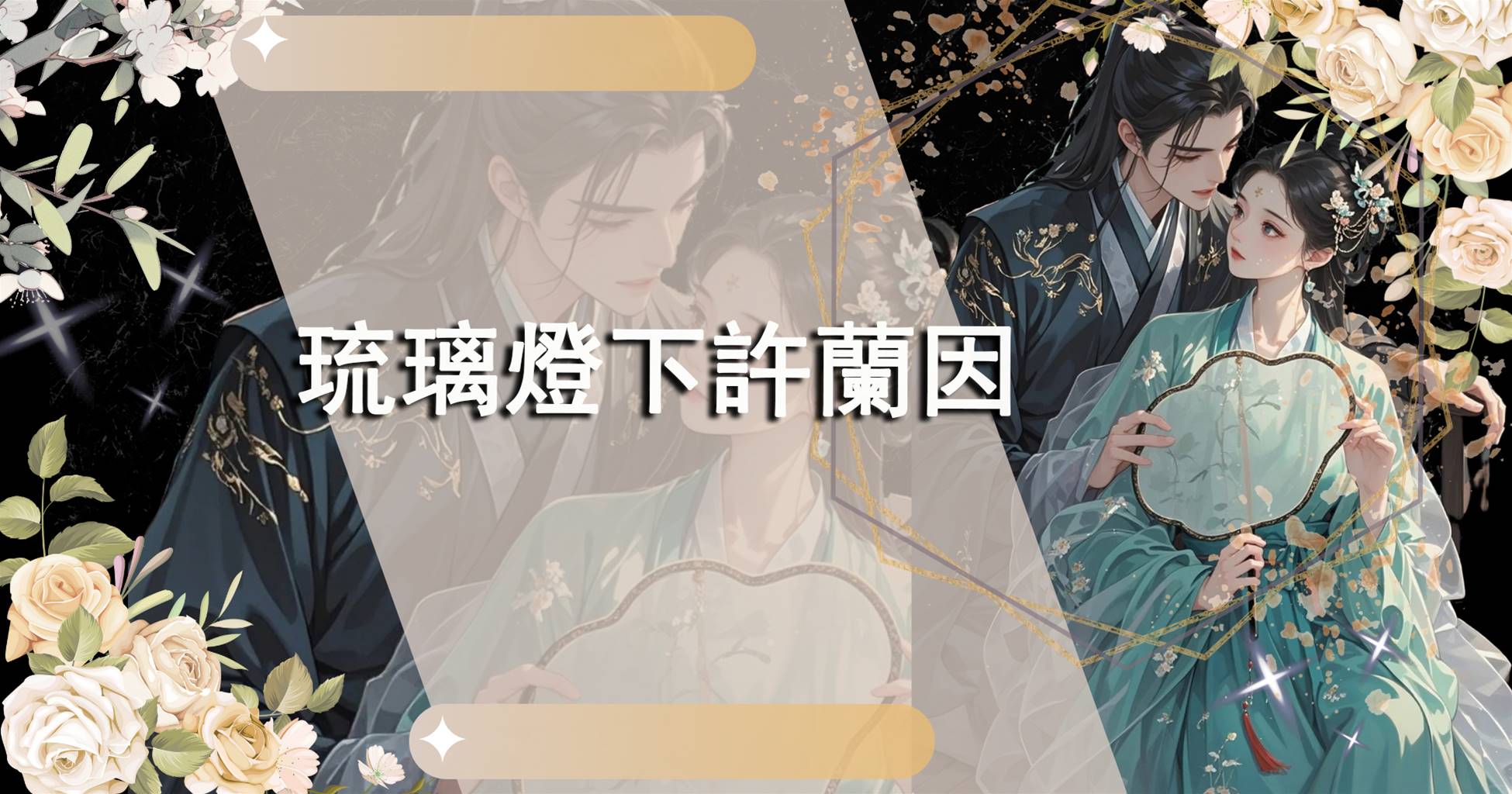 琉璃燈下許蘭因