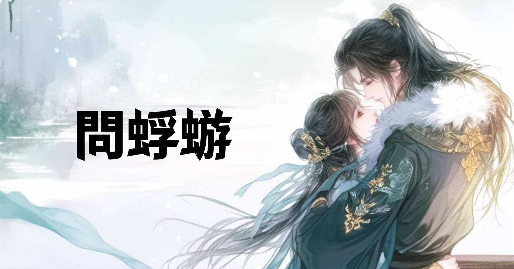 問蜉蝣