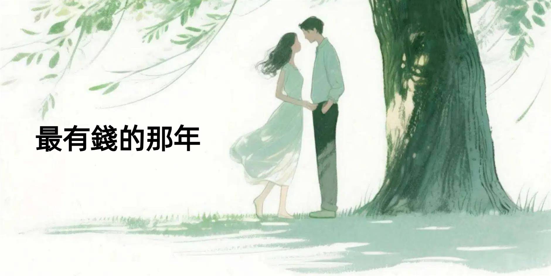 最有錢的那年