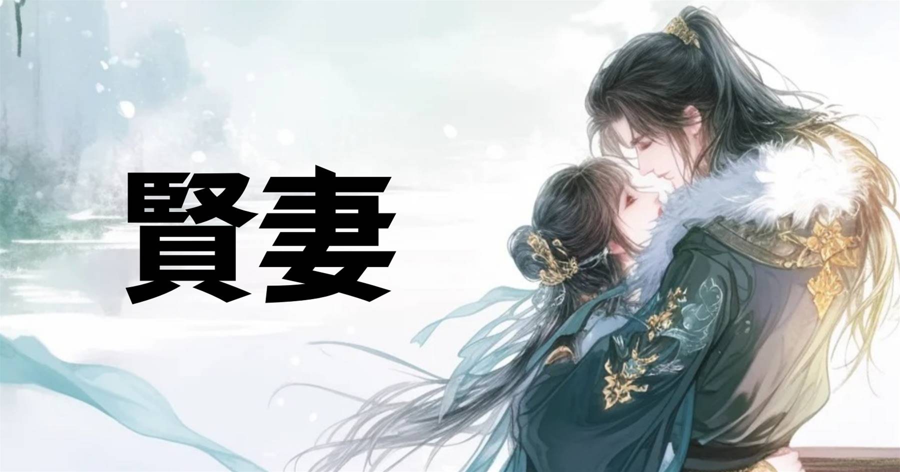 賢妻