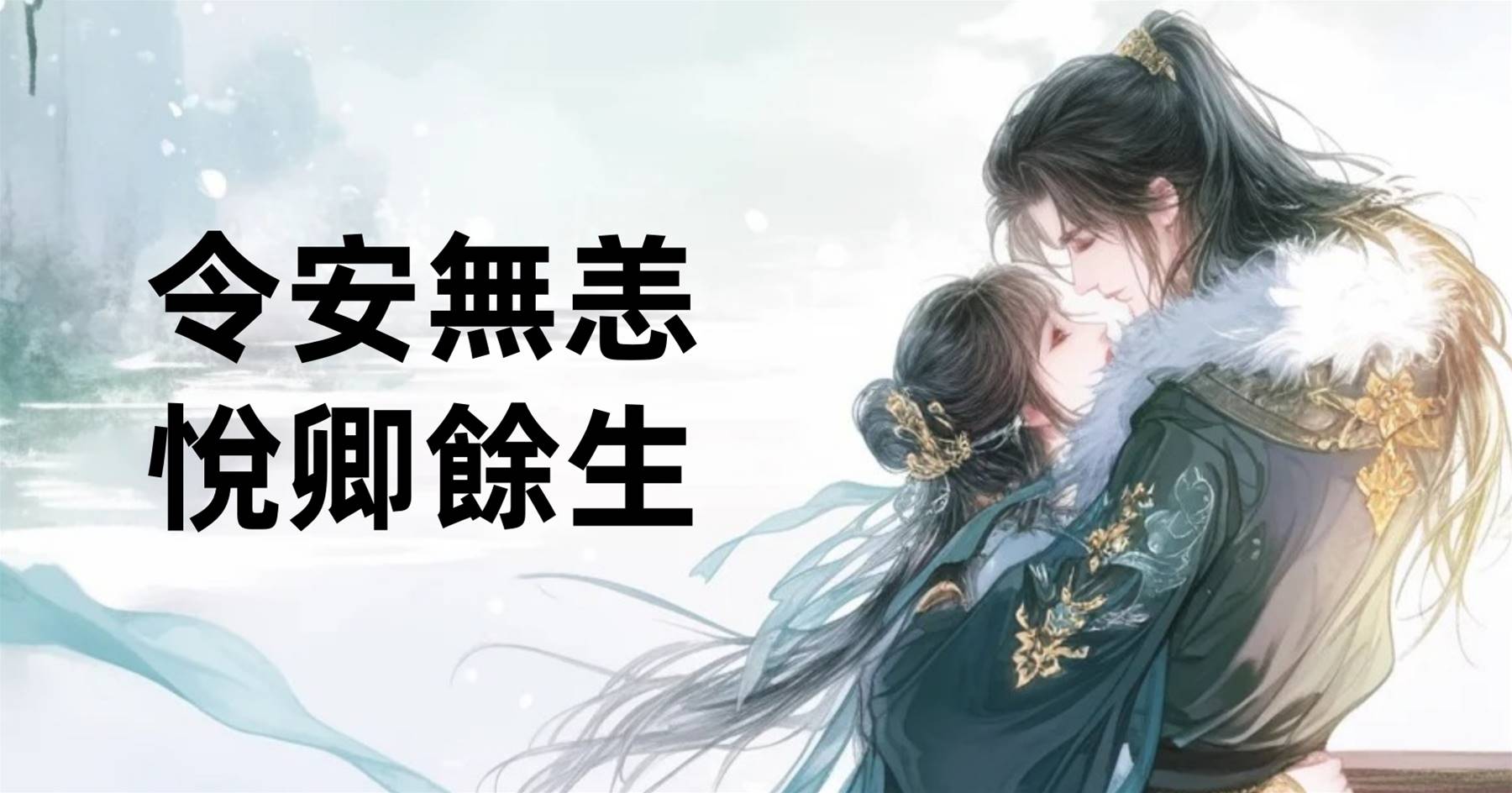 令安無恙，悅卿餘生