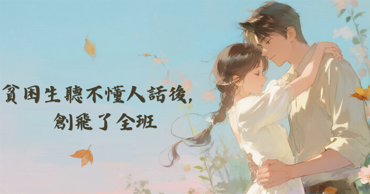貧困生聽不懂人話後，創飛了全班