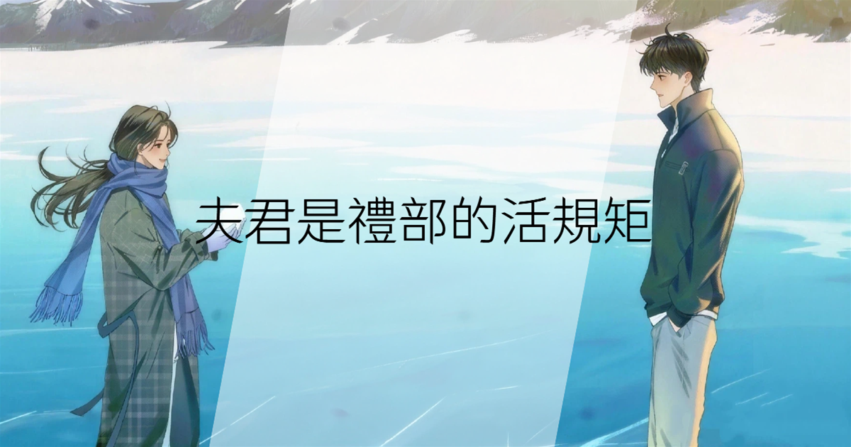 夫君是禮部的活規矩