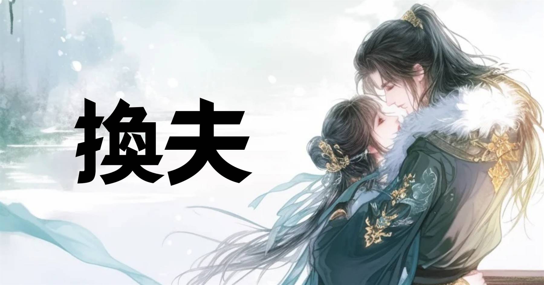 換夫