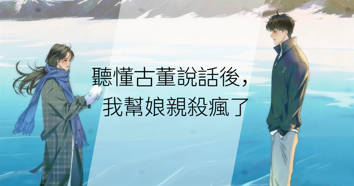 聽懂古董說話後，我幫娘親🔪瘋了