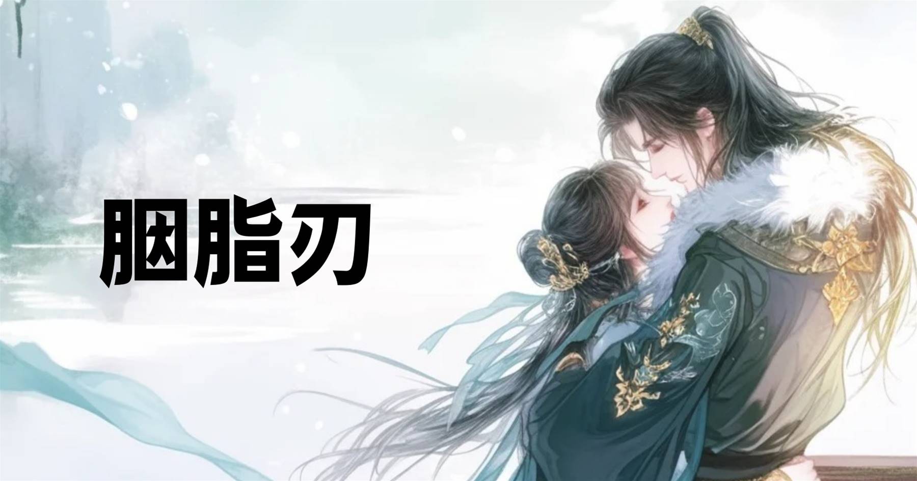 胭脂刃