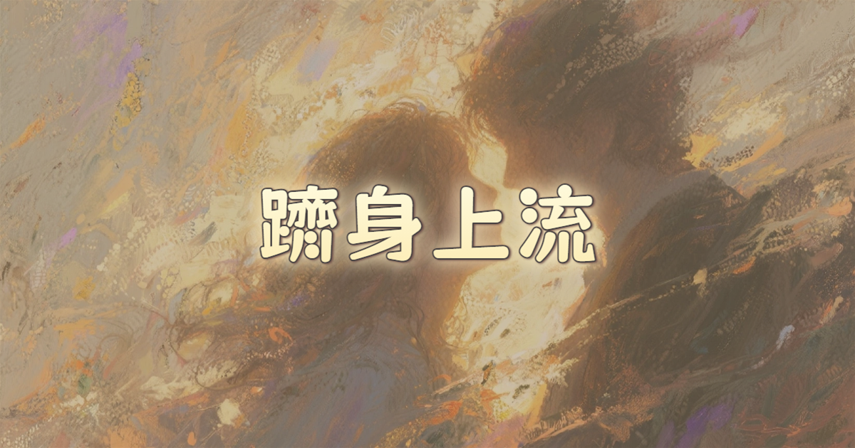 躋身上流