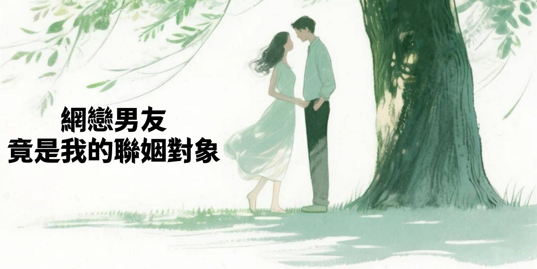 網戀男友竟是我的聯姻對象