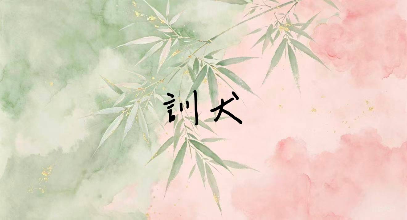 訓犬（梨渦）