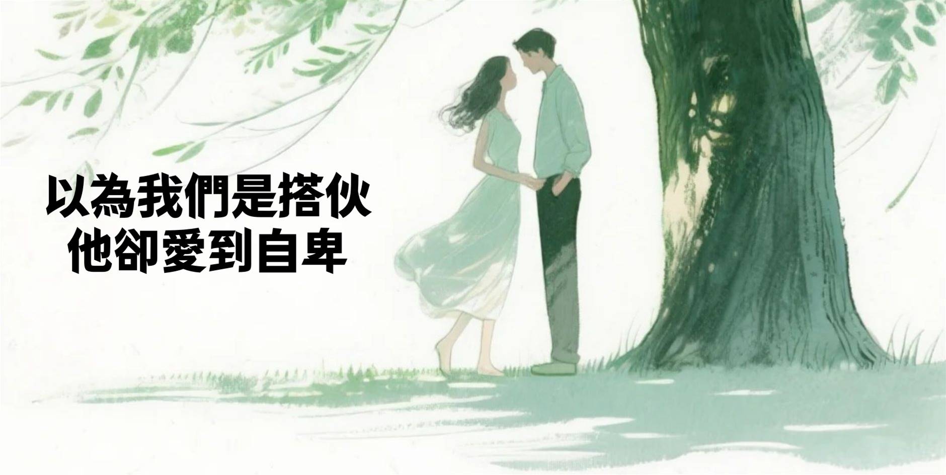 以為我們是搭夥，他卻愛到自卑