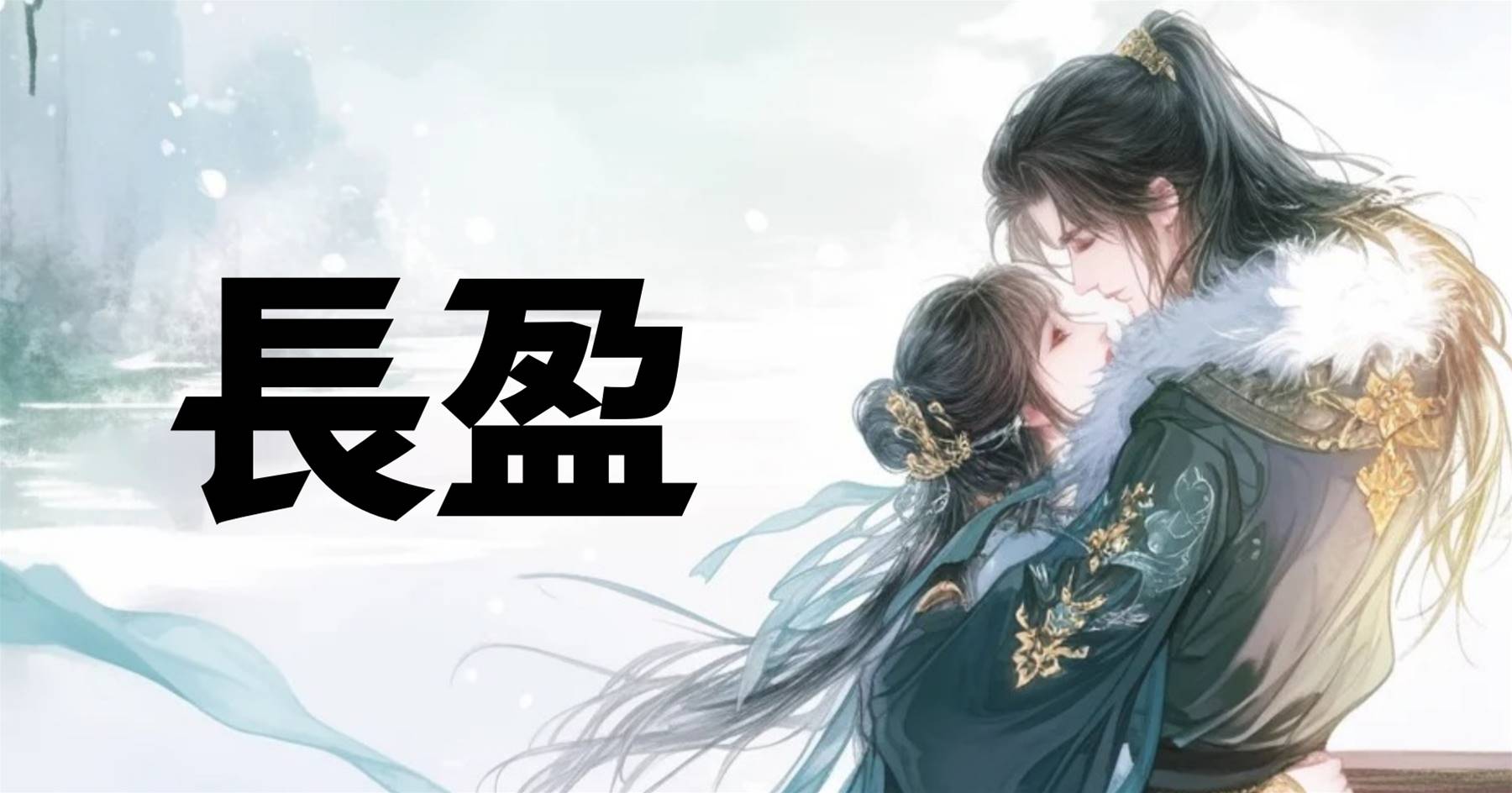 長盈