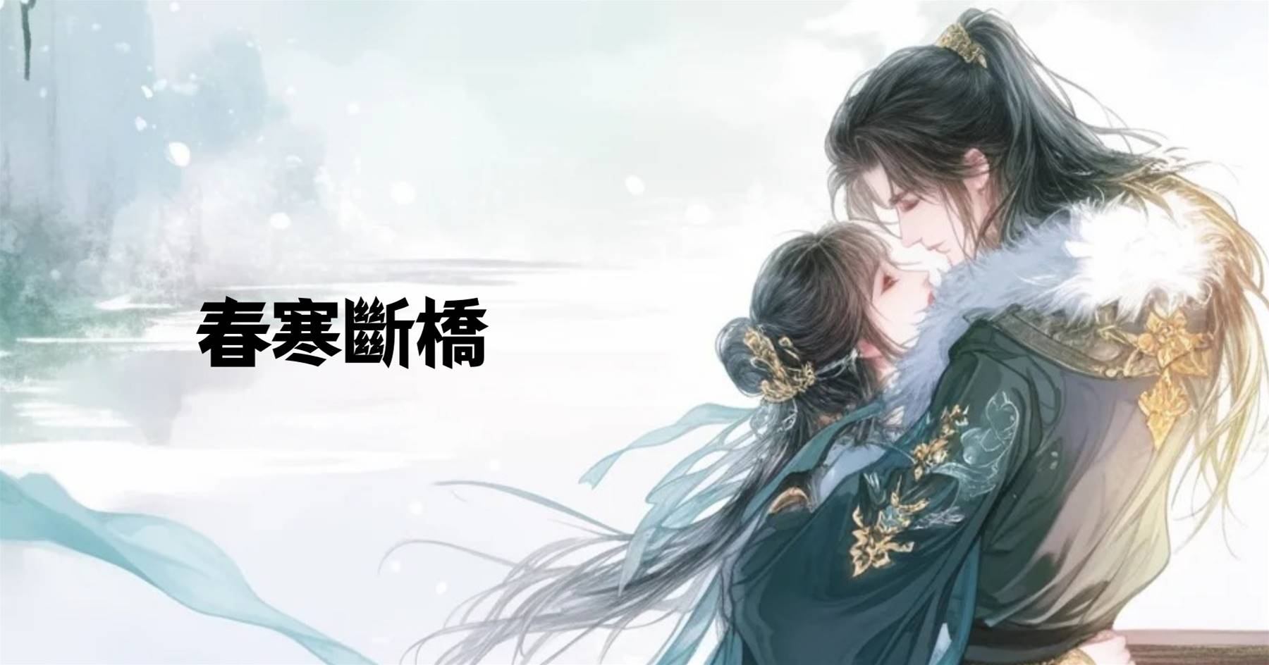 春山無歸