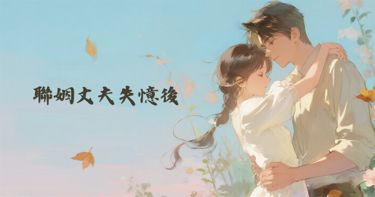 聯姻丈夫失憶後