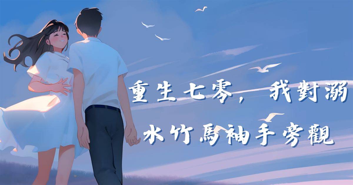 重生七零，我對溺水竹馬袖手旁觀