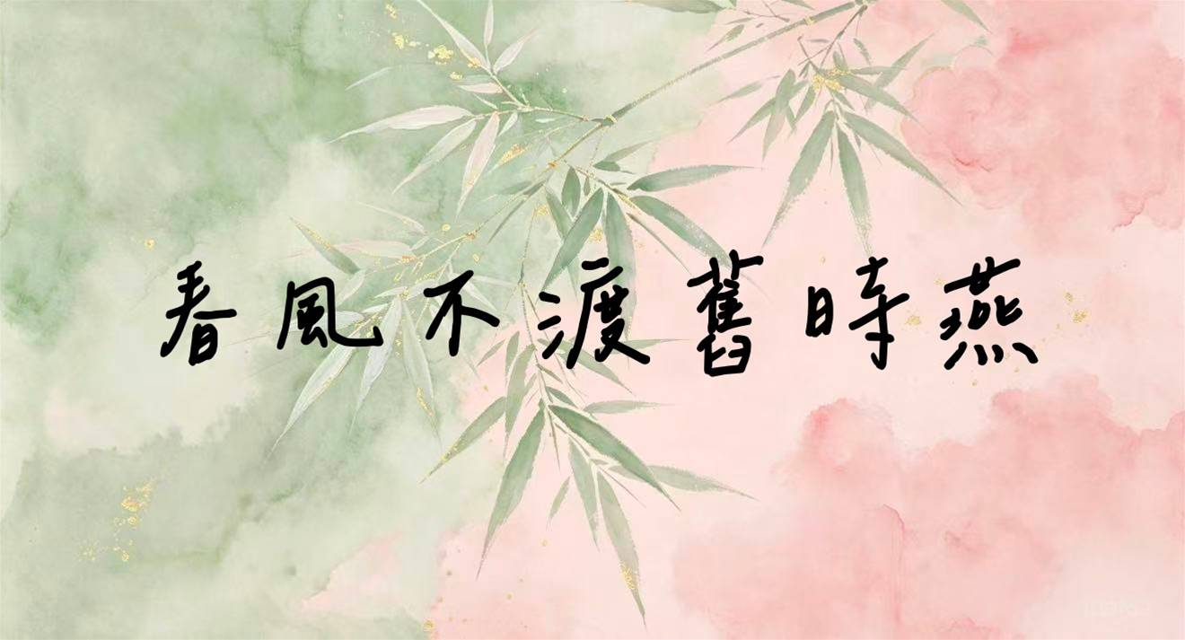 春風不渡舊時燕