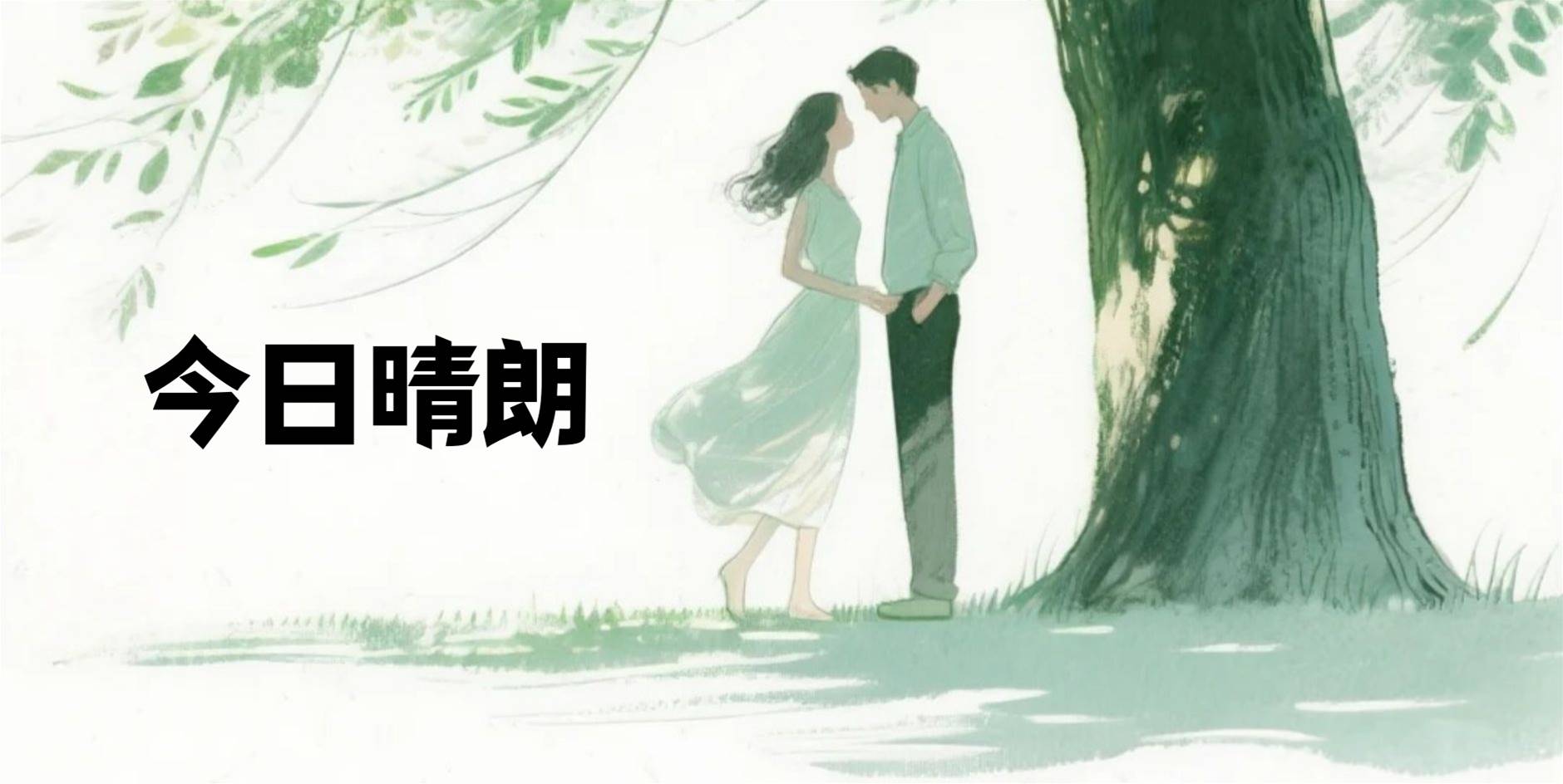 今日晴朗
