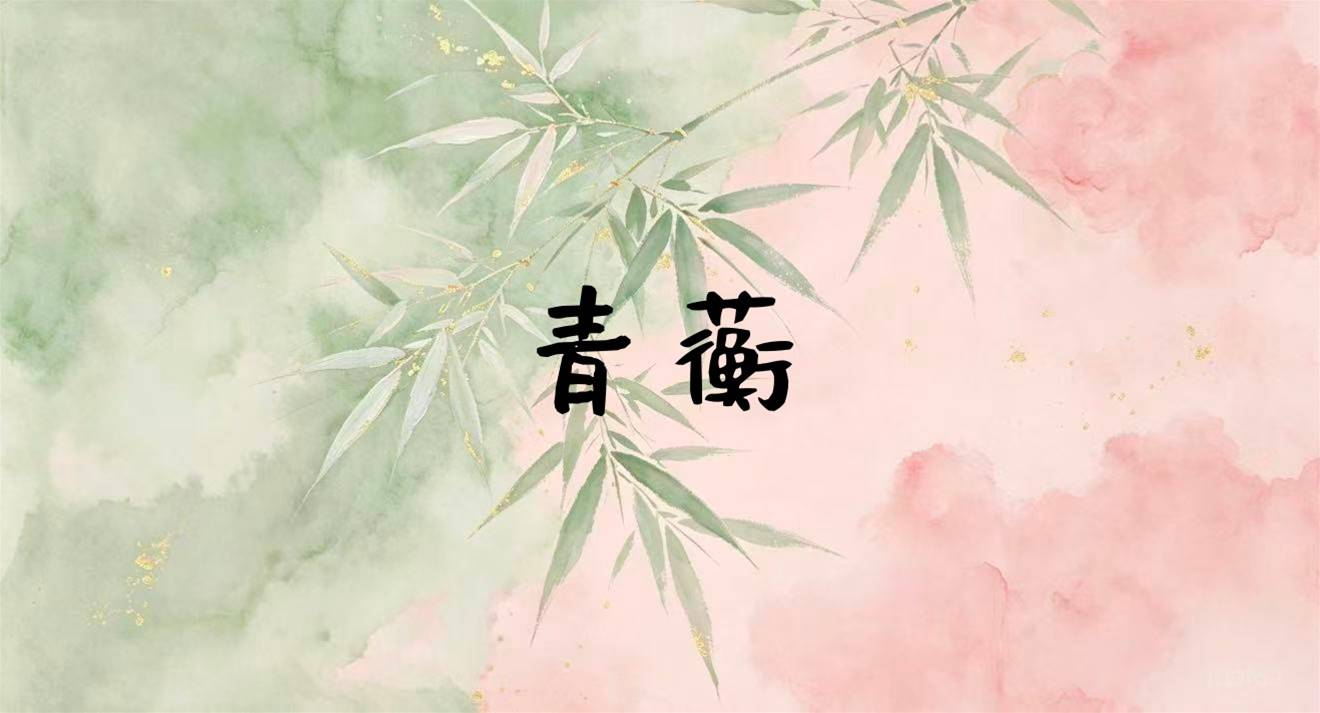 青蘅