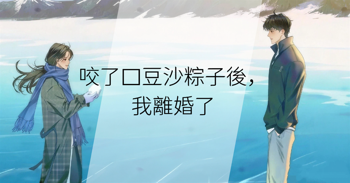 咬了口豆沙粽子後，我離婚了