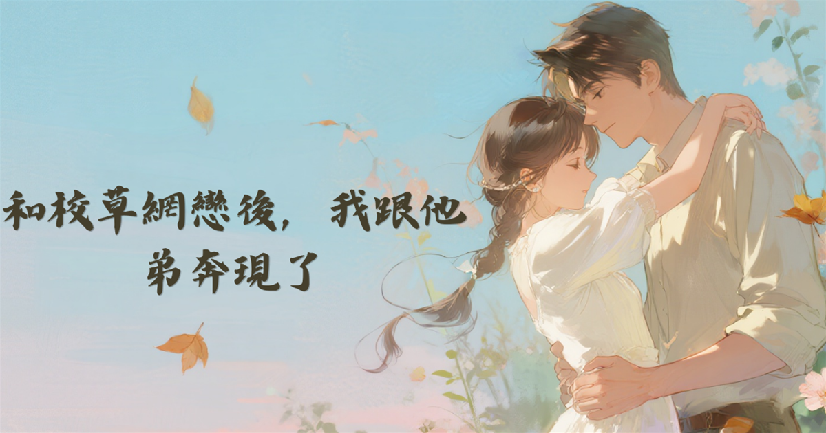 和校草網戀後，我跟他弟奔現了