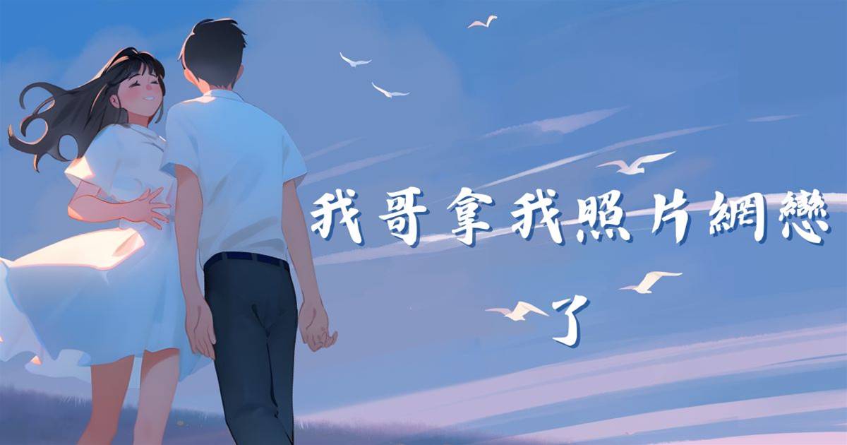 我哥拿我照片網戀了