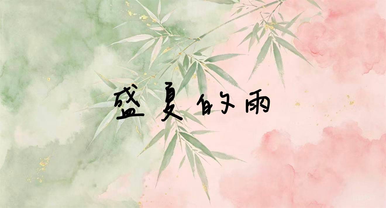 盛夏的雨