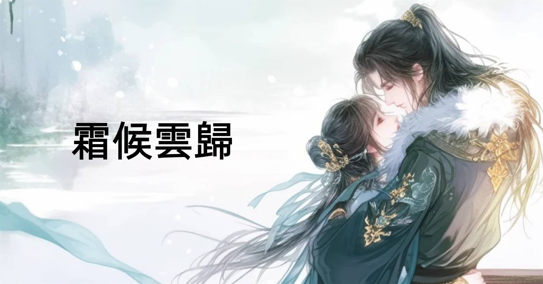 霜候雲歸