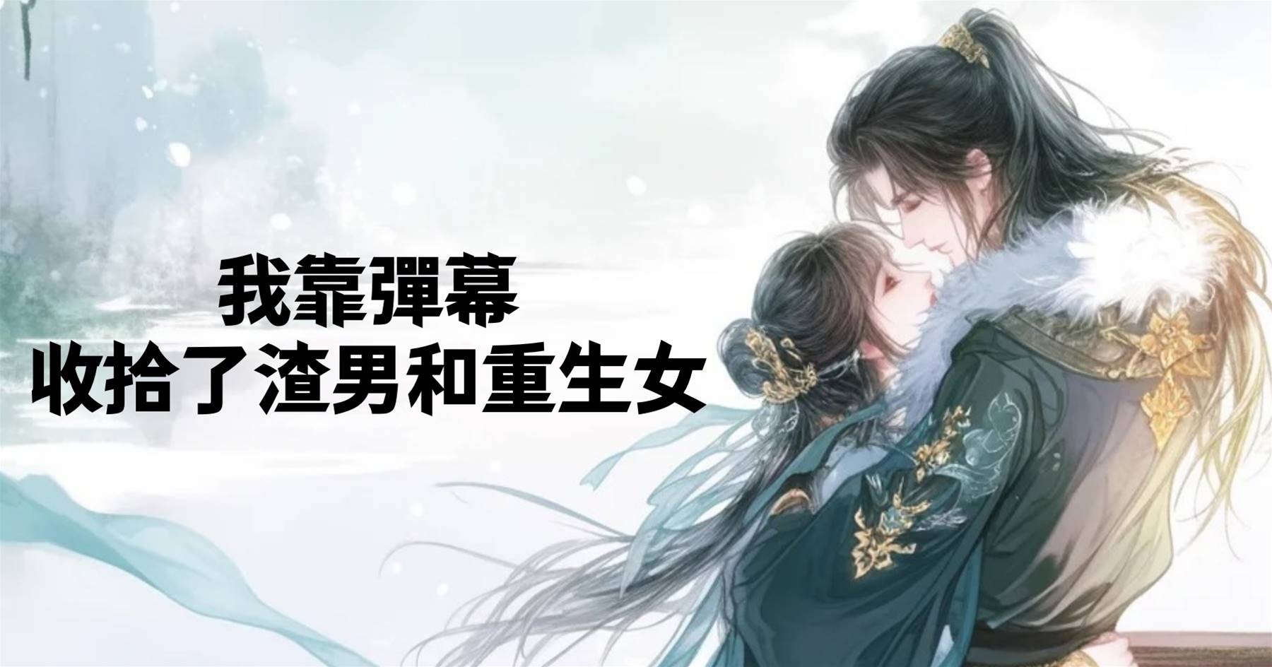 我靠彈幕收拾了渣男和重生女