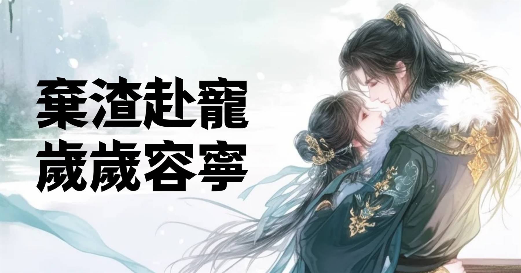棄渣赴寵，歲歲容寧