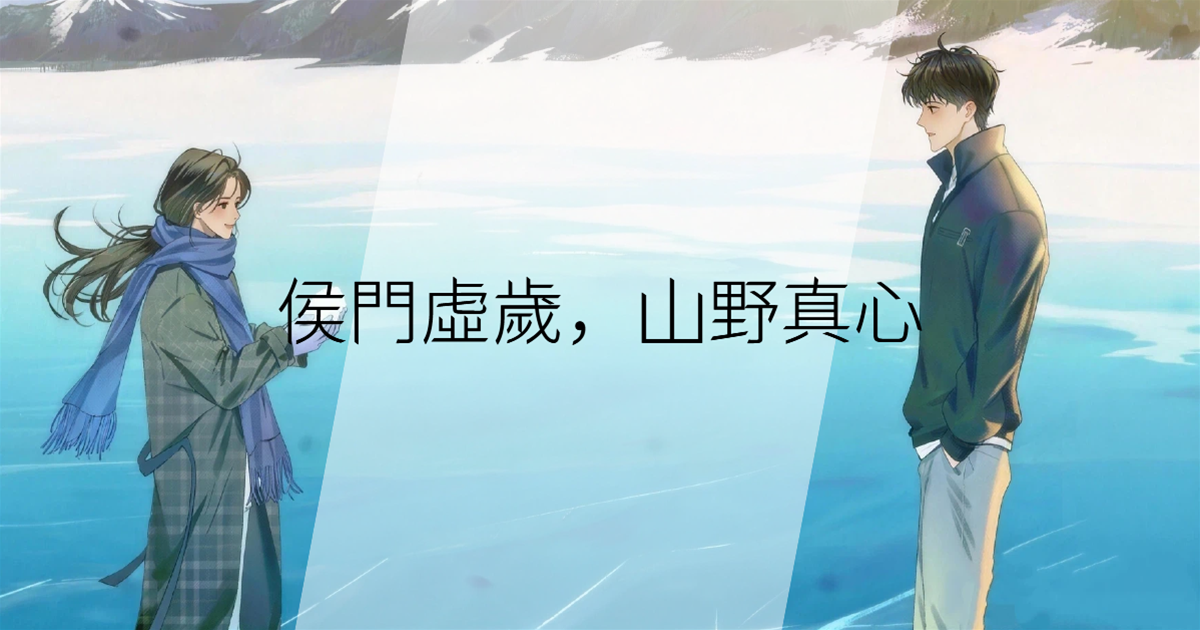 侯門虛歲，山野真心