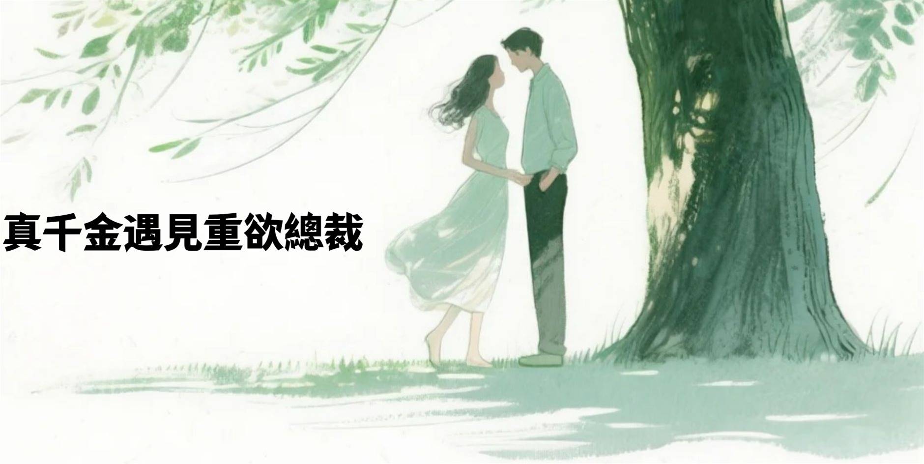 真千金遇見重欲總裁