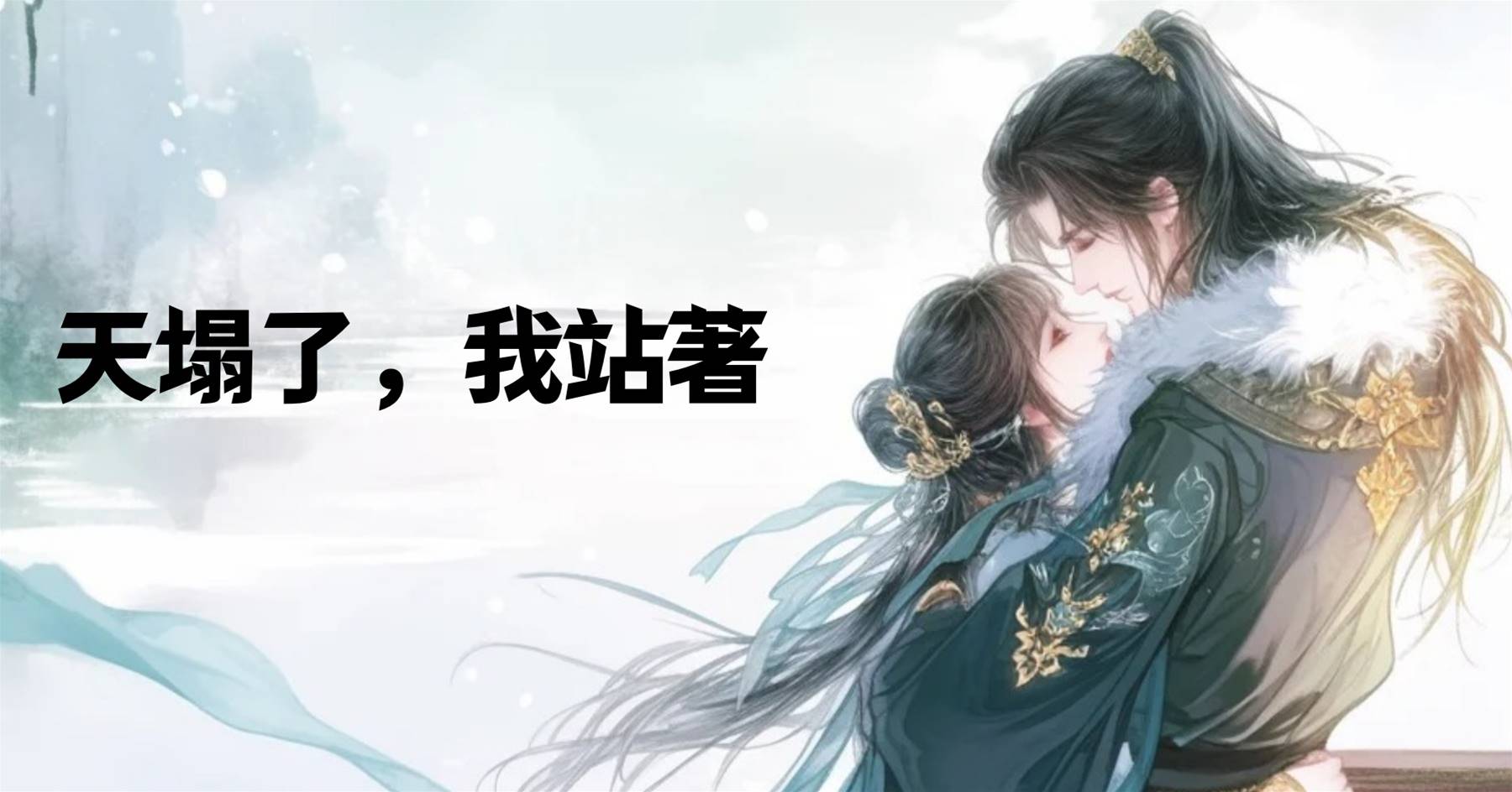 天塌了，我站著
