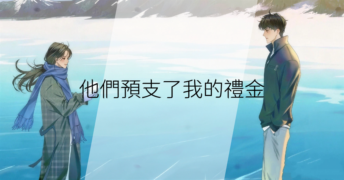 他們預支了我的禮金