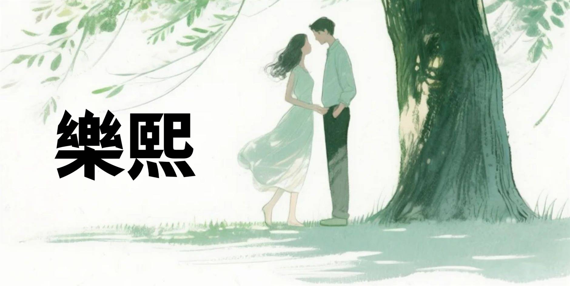 樂熙