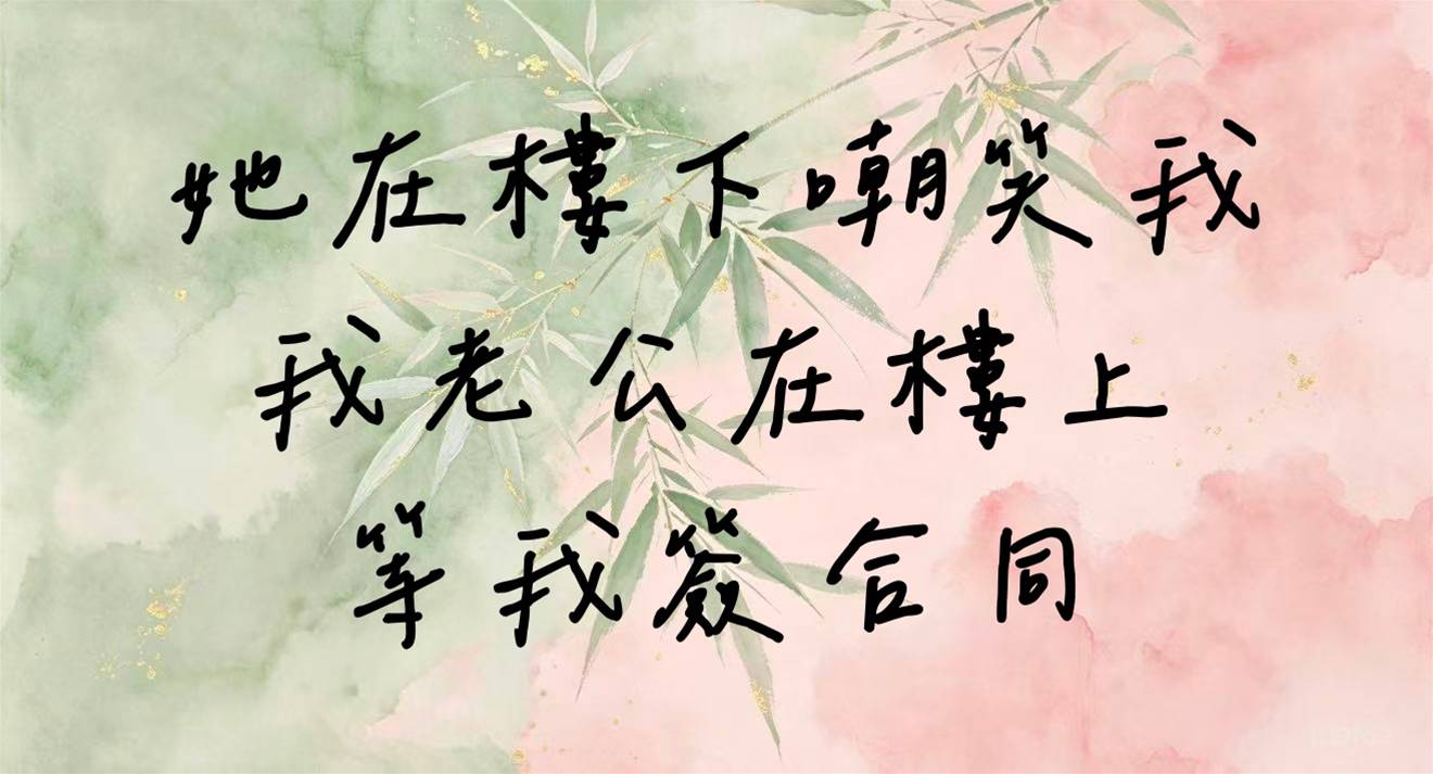 她在🏢下嘲笑我，我老公在🏢上等我簽合同