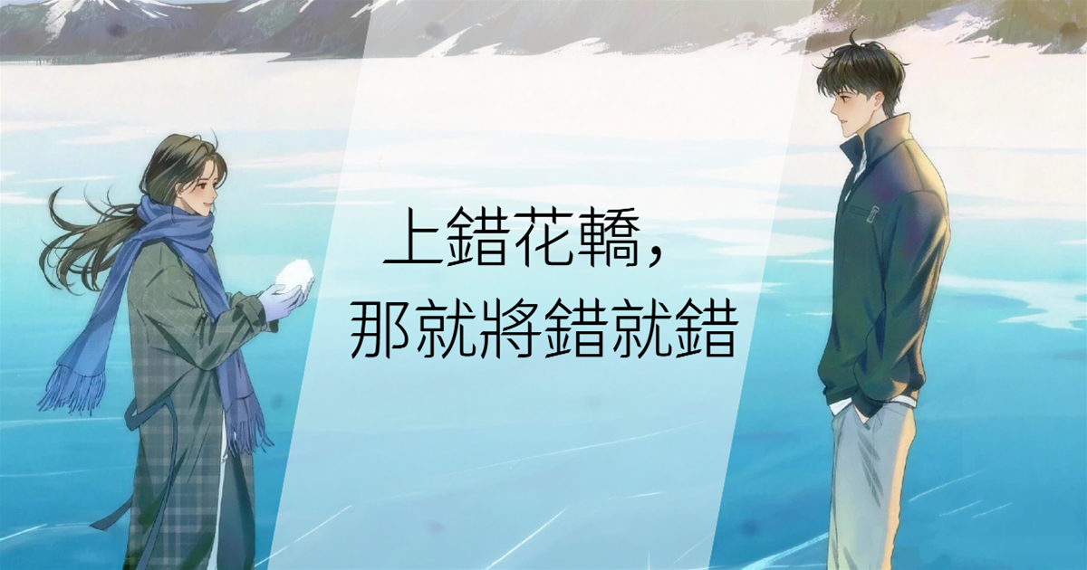 上錯花轎，那就將錯就錯