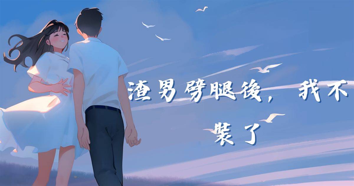 渣男劈腿後，我不裝了