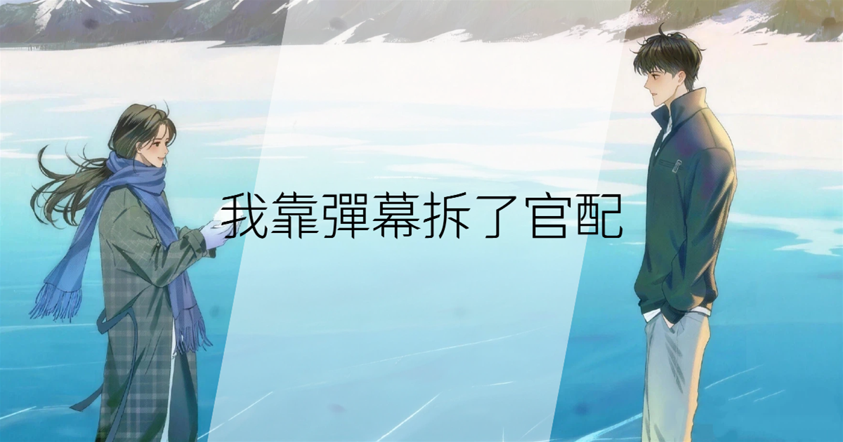 我靠彈幕拆了官配