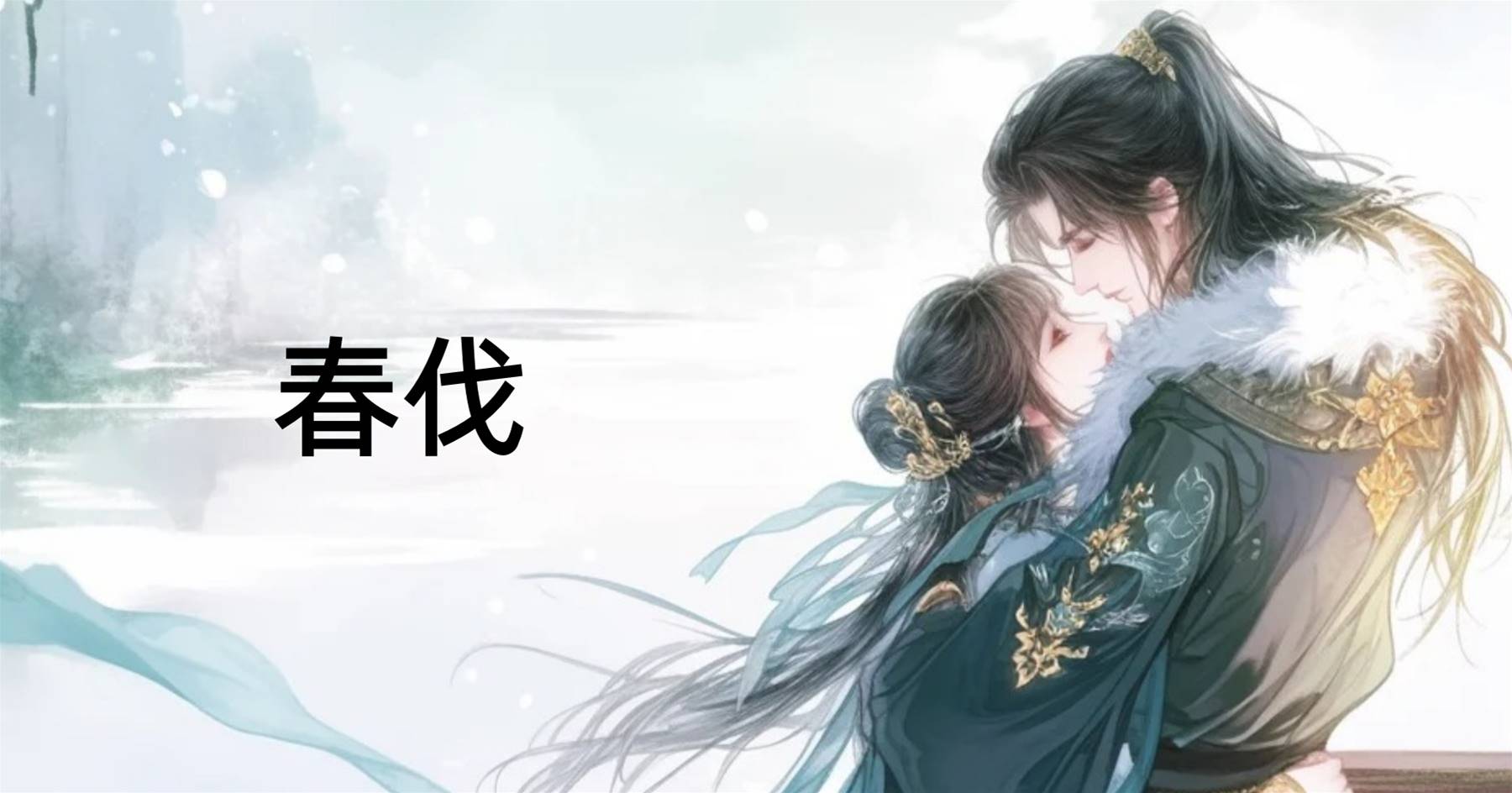 春伐