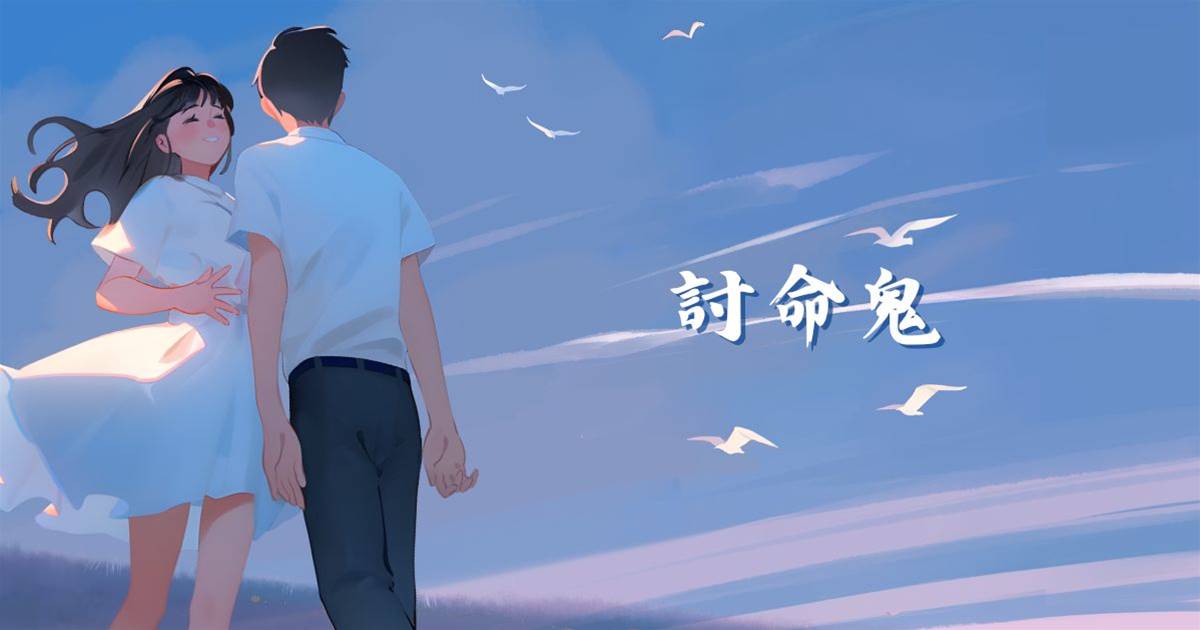 討命鬼