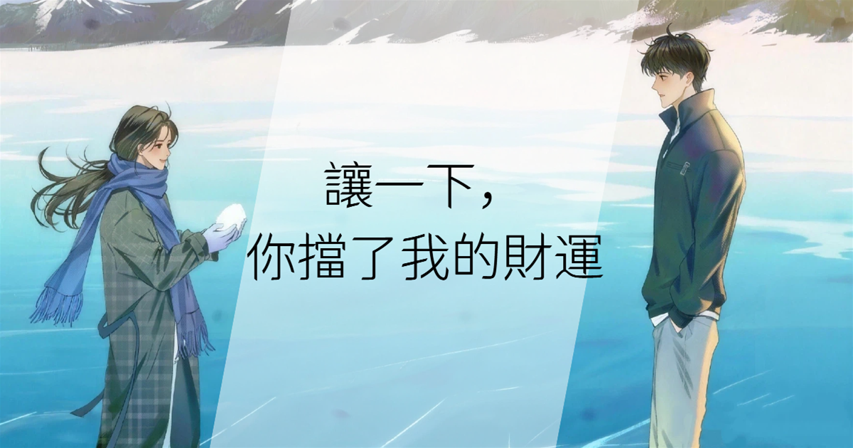 讓一下，你擋了我的財運