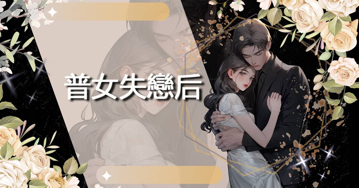 普女失戀後