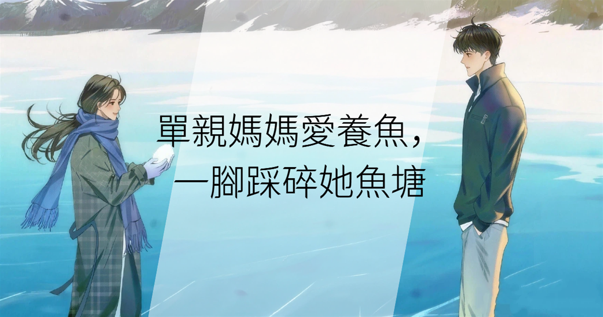 單親媽媽愛養魚，一腳踩碎她魚塘