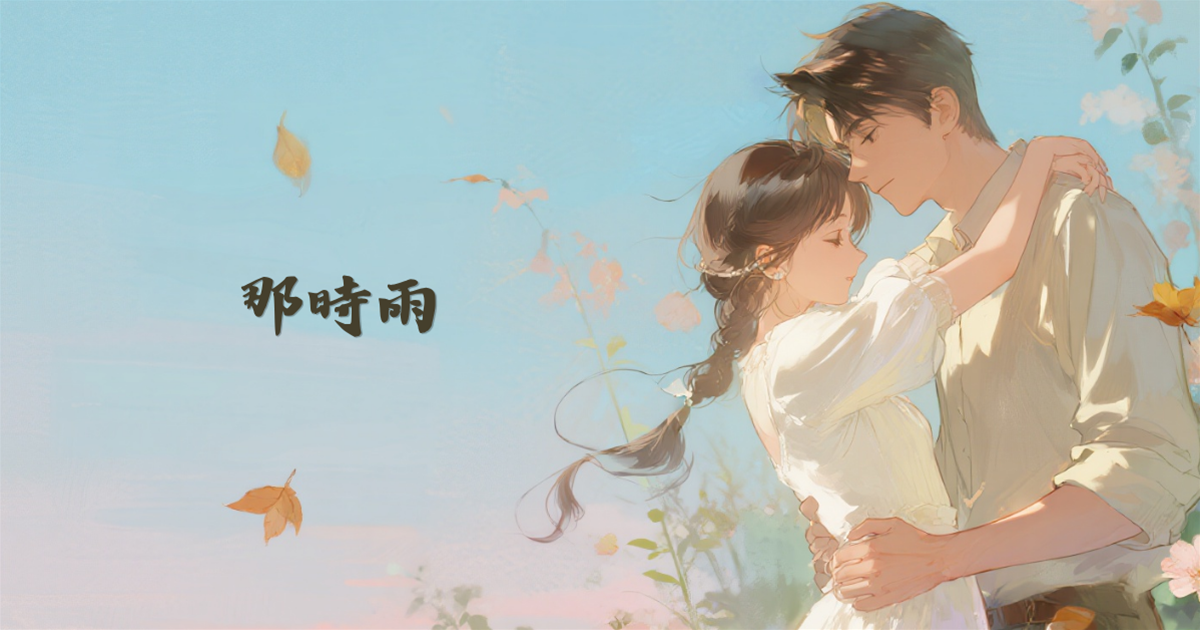 那時雨