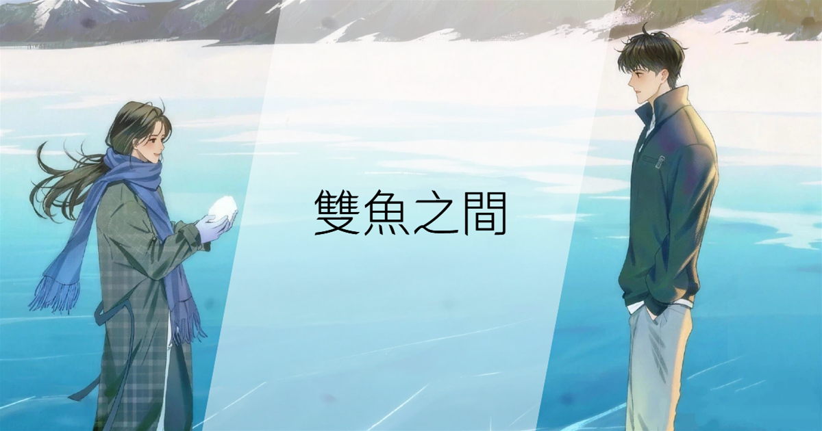 雙魚之間