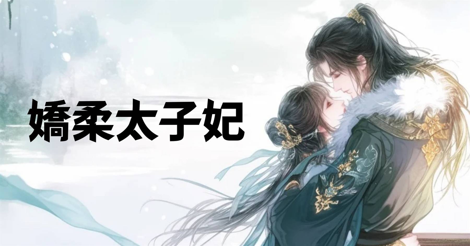嬌柔太子妃
