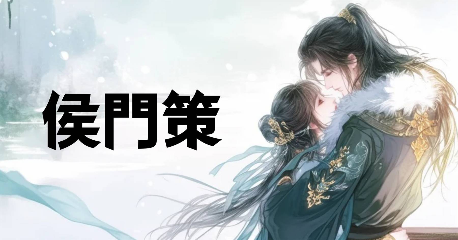 侯門策