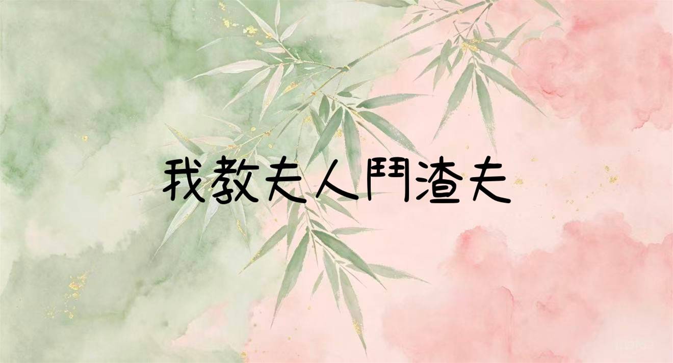 我教夫人鬥渣夫