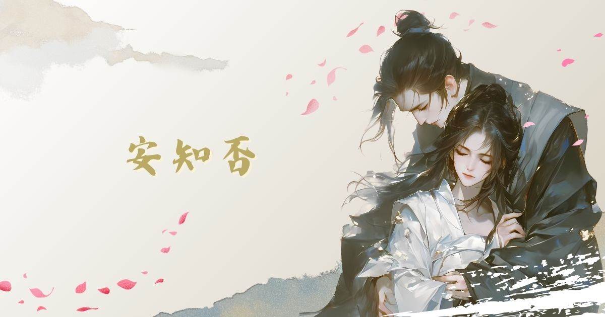 安知否