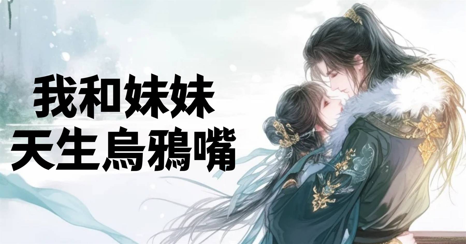 我和妹妹天生烏鴉嘴